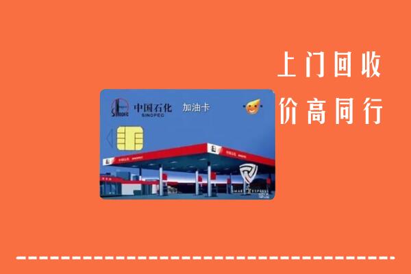 收购行情：益阳回收加油卡
