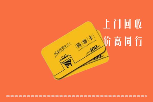 附近收购：益阳回收购物卡